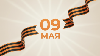С Днём Победы!